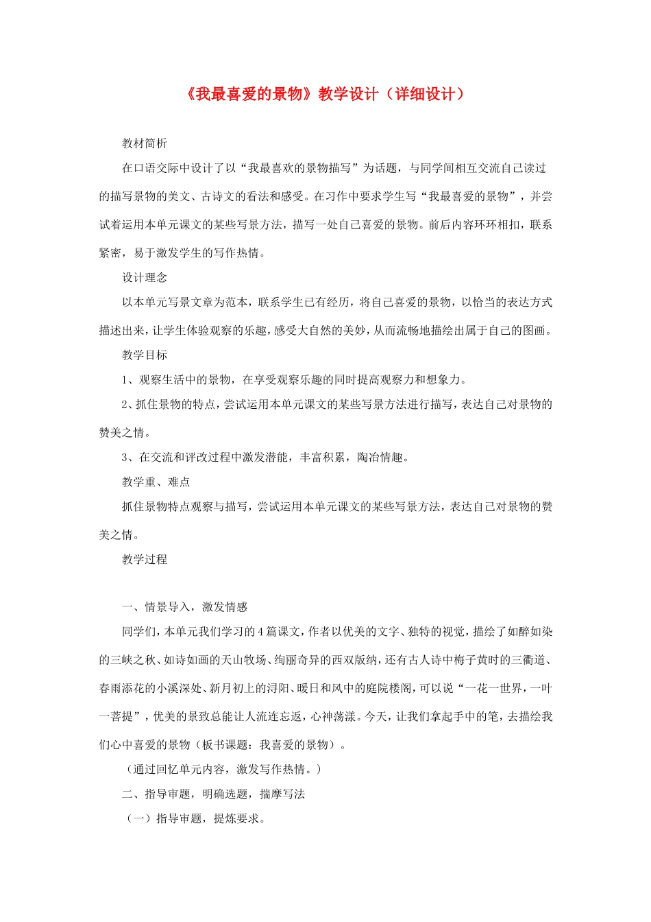 五年级语文下册《我最喜爱的景物》教学设计（详细设计） 教科版-教科版小学五年级下册语文教案_第1页