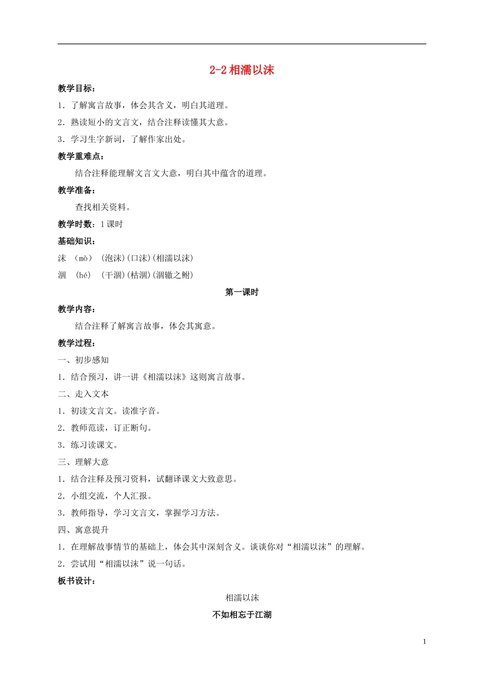 五年级语文上册 相濡以沫 2教案 长春版_第1页