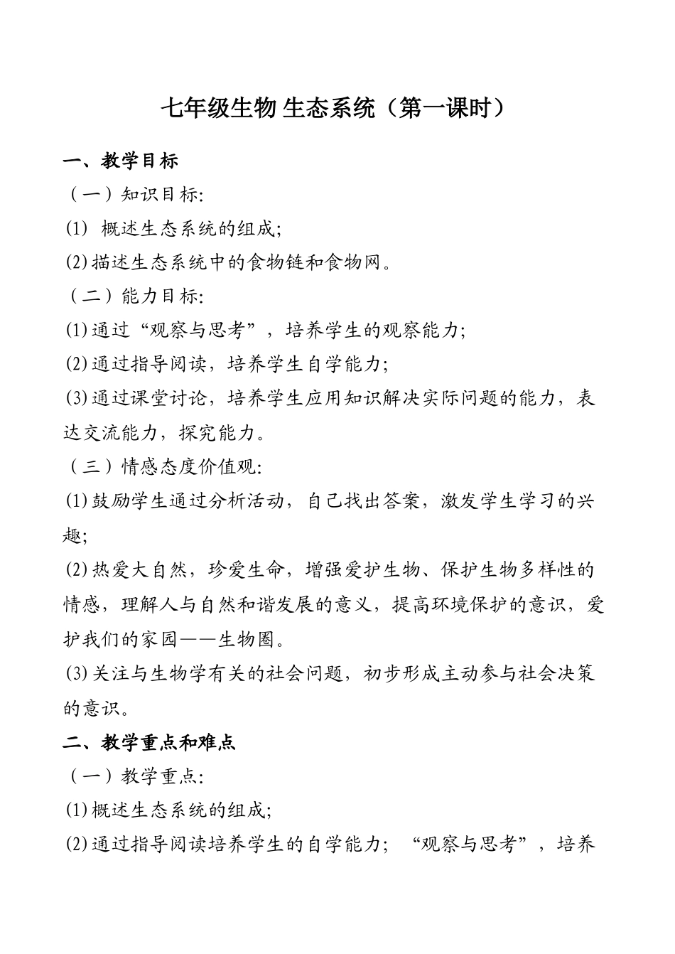 七年级生物 生态系统（第一课时）_第1页