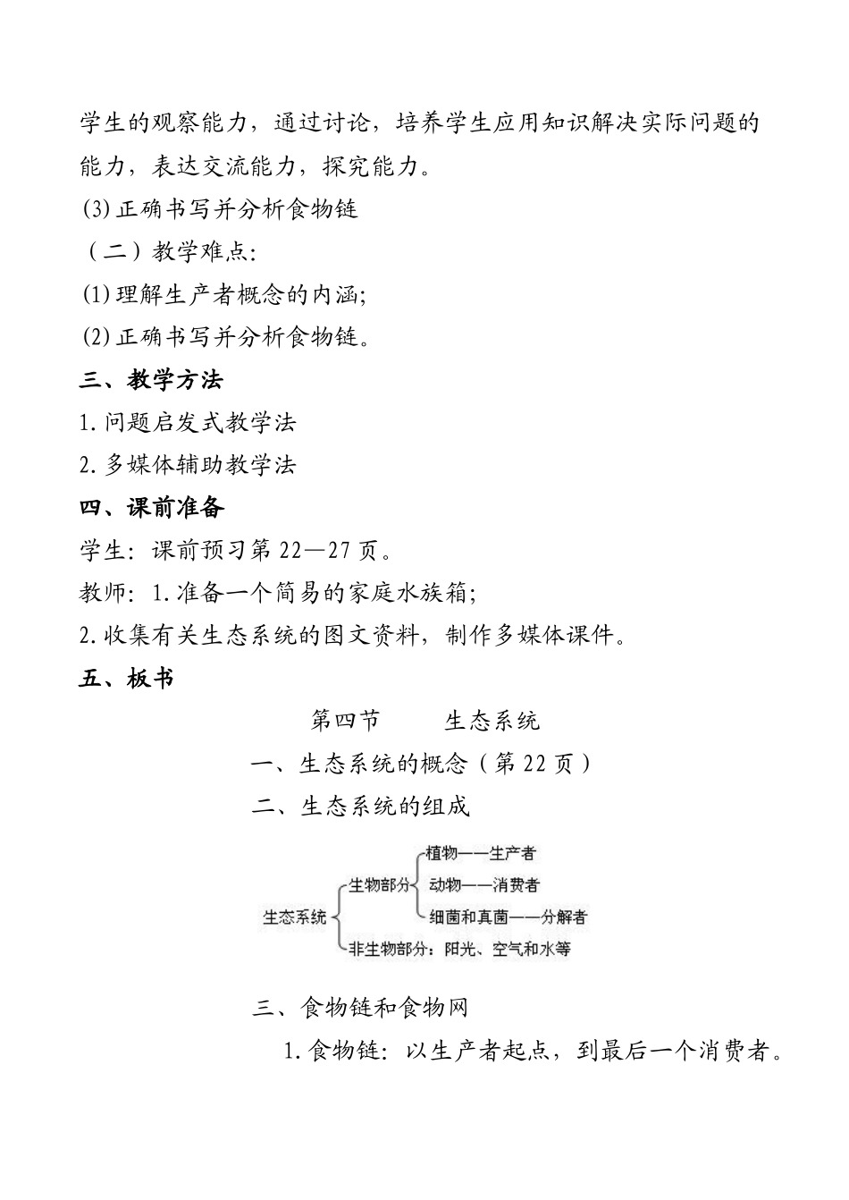 七年级生物 生态系统（第一课时）_第2页