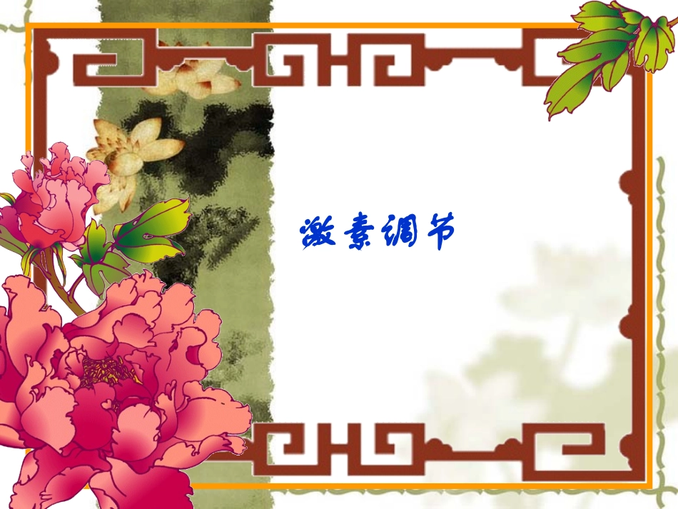 七年级生物激素调节  新人教版_第1页