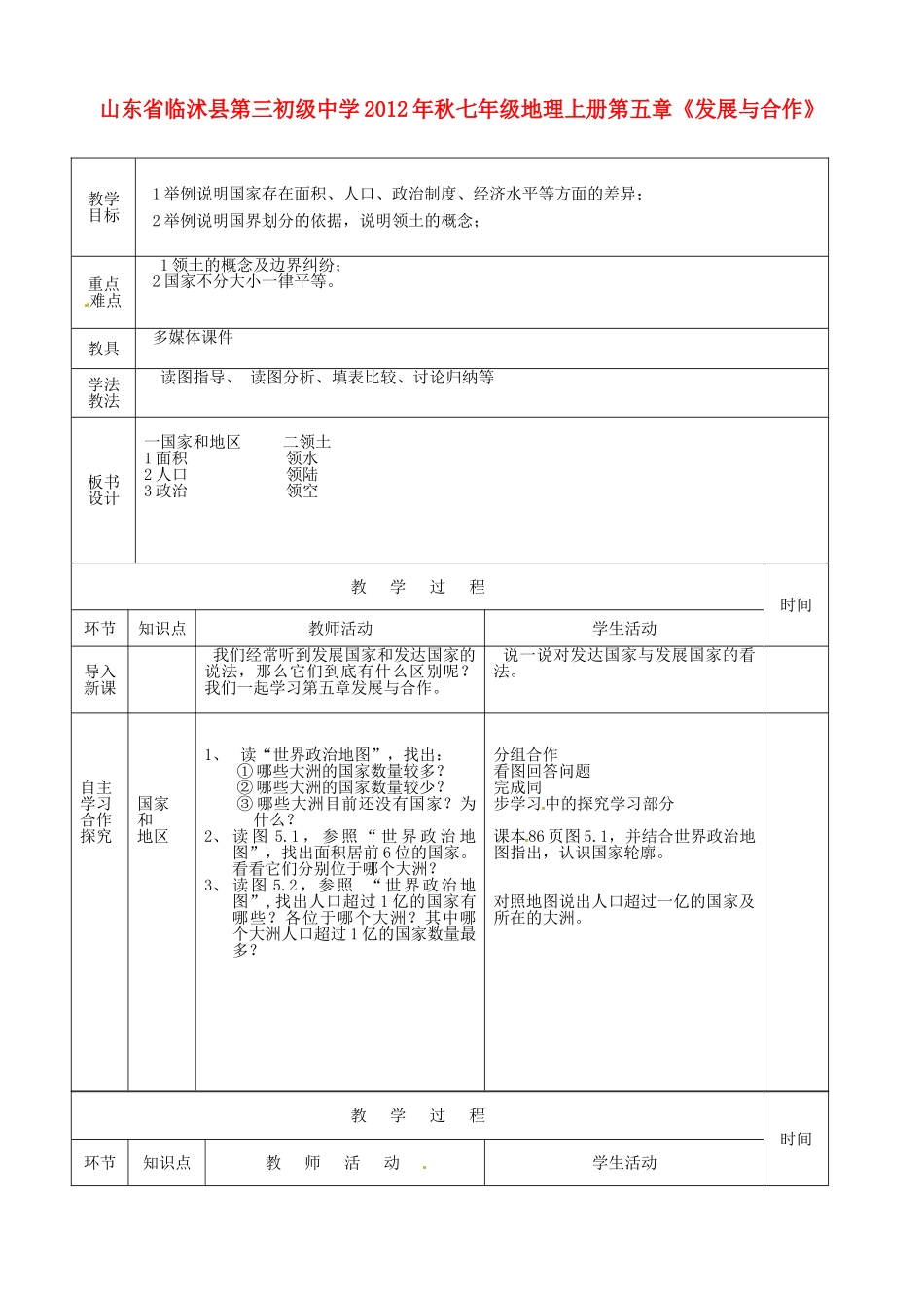 山东省临沭县第三初级中学2012年秋七年级地理上册第五章《发展与合作》教案一 新人教版_第1页