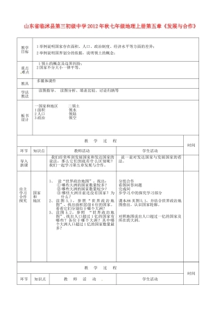 山东省临沭县第三初级中学2012年秋七年级地理上册第五章《发展与合作》教案一 新人教版