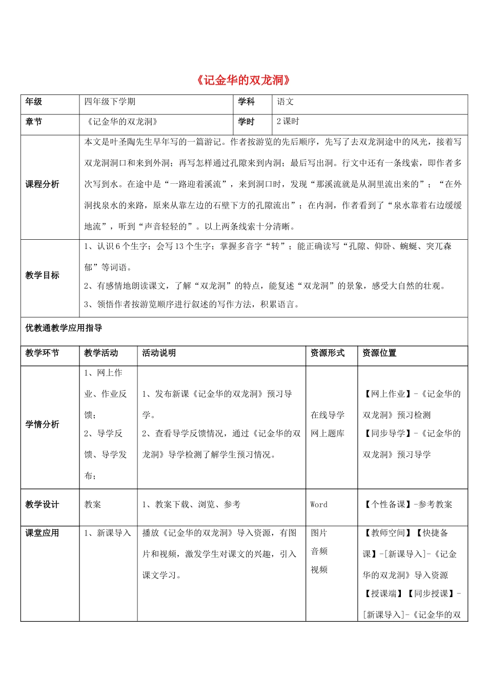 四年级语文下册 3 记金华的双龙洞教学设计 新人教版-新人教版小学四年级下册语文教案_第1页