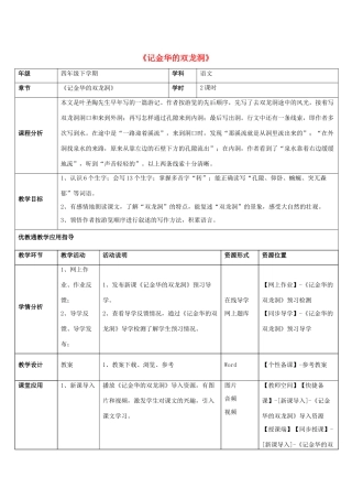 四年级语文下册 3 记金华的双龙洞教学设计 新人教版-新人教版小学四年级下册语文教案