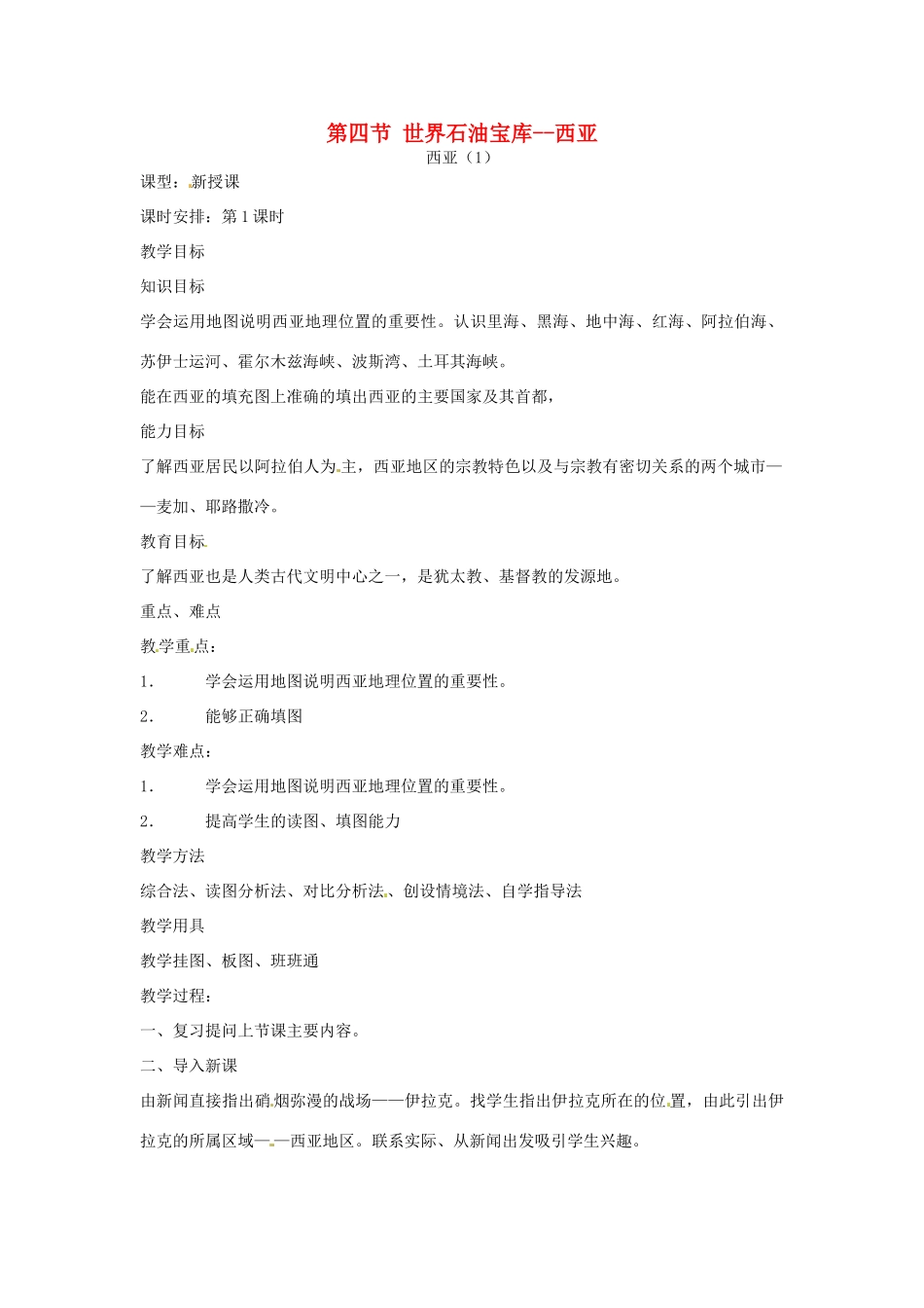 七年级地理下册 7.4《世界石油宝库-西亚》教案 粤教版_第1页