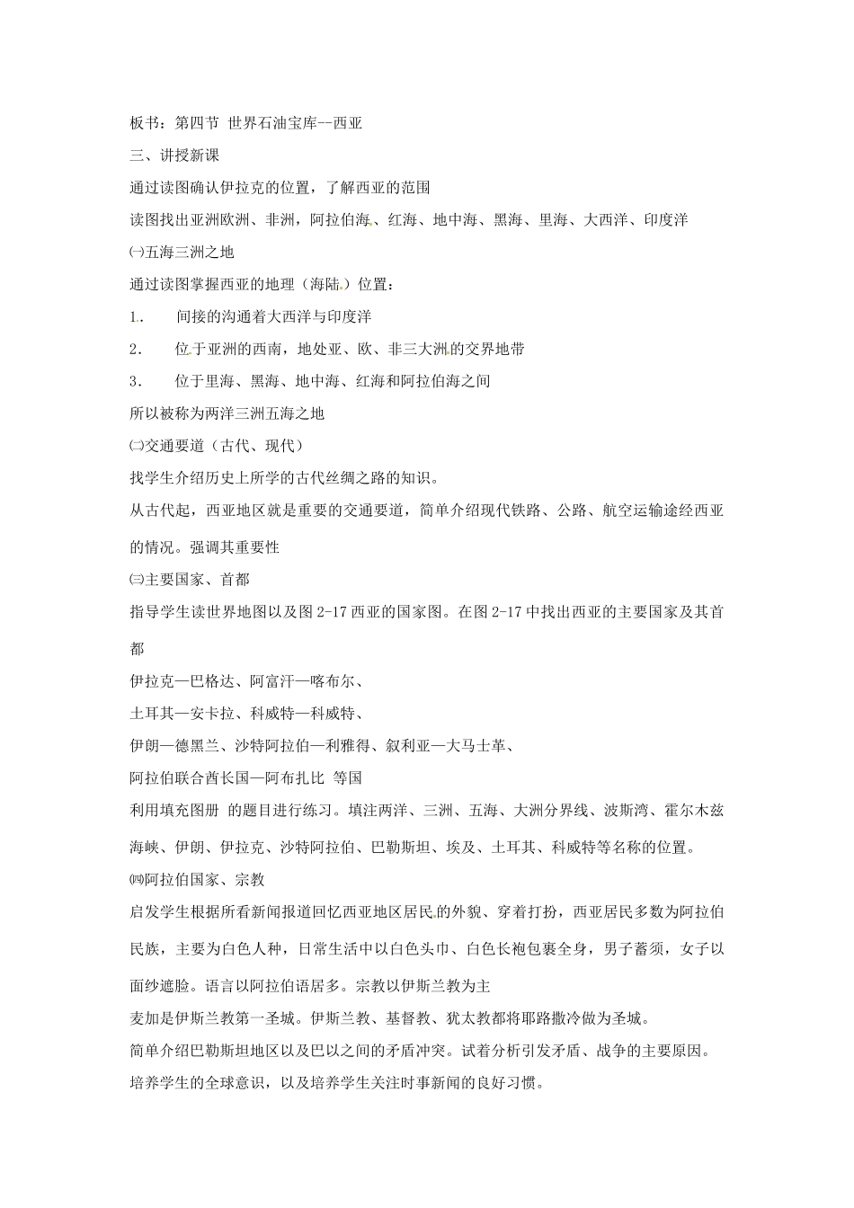 七年级地理下册 7.4《世界石油宝库-西亚》教案 粤教版_第2页