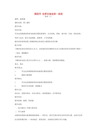 七年级地理下册 7.4《世界石油宝库-西亚》教案 粤教版