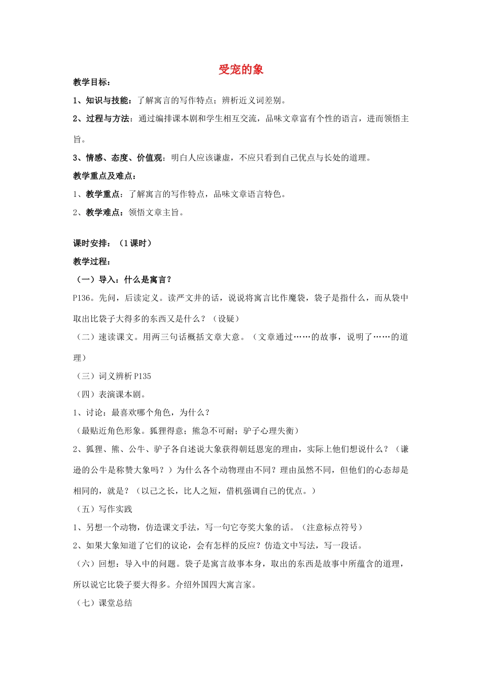 秋六年级语文上册《受宠的象》教学设计 沪教版-沪教版小学六年级上册语文教案_第1页