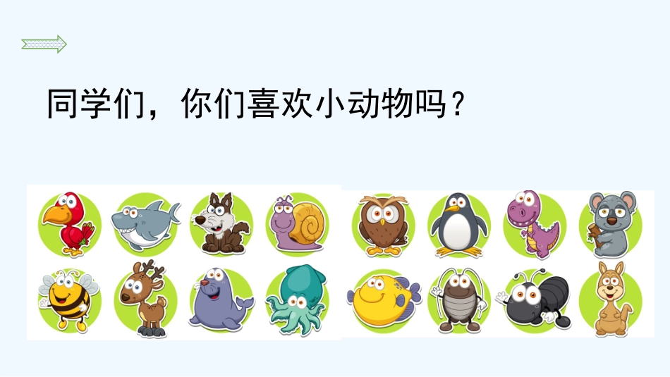 (部编)人教语文2011课标版一年级下册17、动物王国开大会(第二课时)ppt_第1页