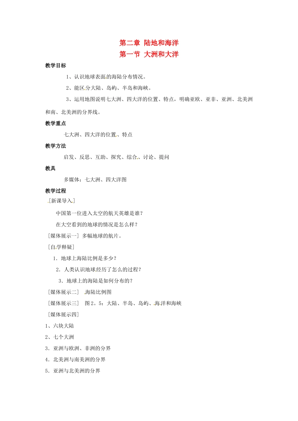 七年级地理上册 第二章第一节 大洲和大洋教案 人教新课标版_第1页
