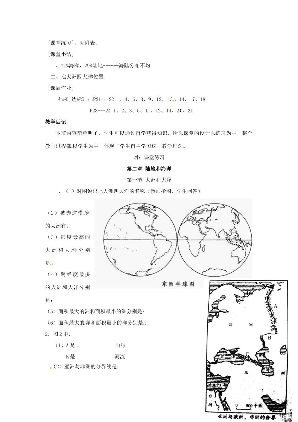 七年级地理上册 第二章第一节 大洲和大洋教案 人教新课标版_第2页