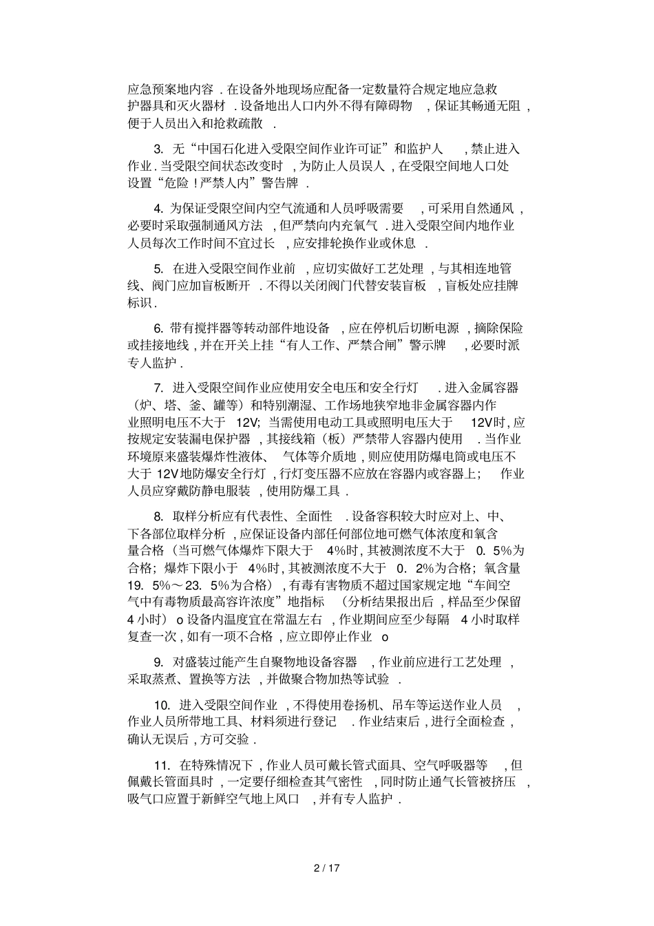 受限空间施工组织设计方案方案_第2页