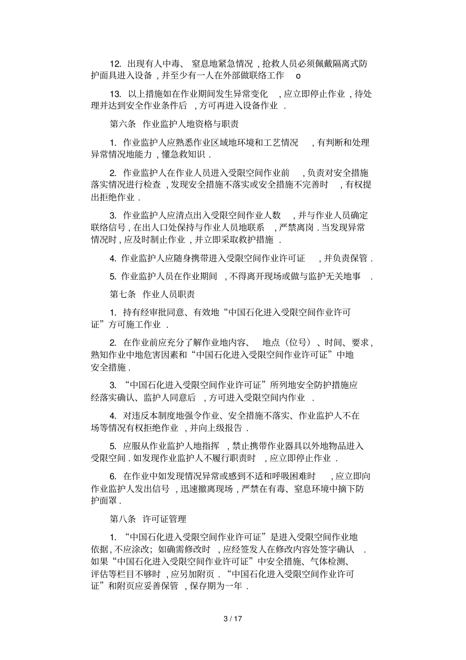 受限空间施工组织设计方案方案_第3页