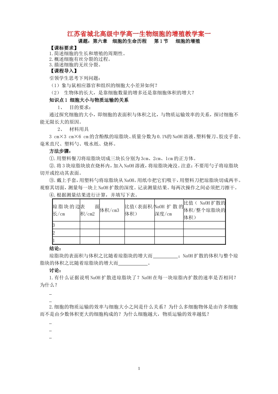 江苏省城北高级中学高一生物细胞的增殖教学案一 新课标 人教版_第1页
