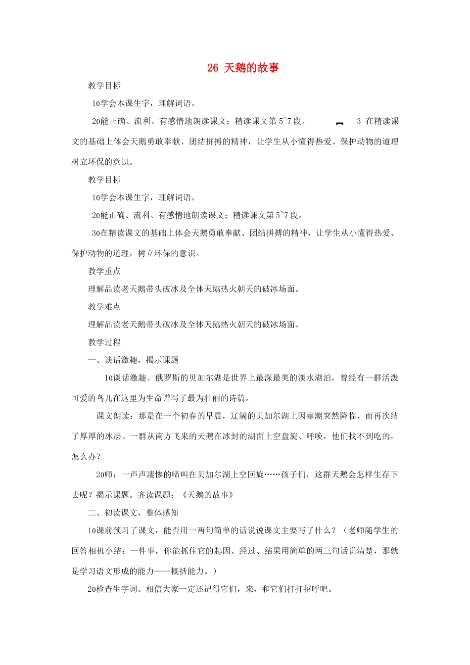 四年级语文上册 第26课《天鹅的故事》教案 西师大版-西师大版小学四年级上册语文教案_第1页