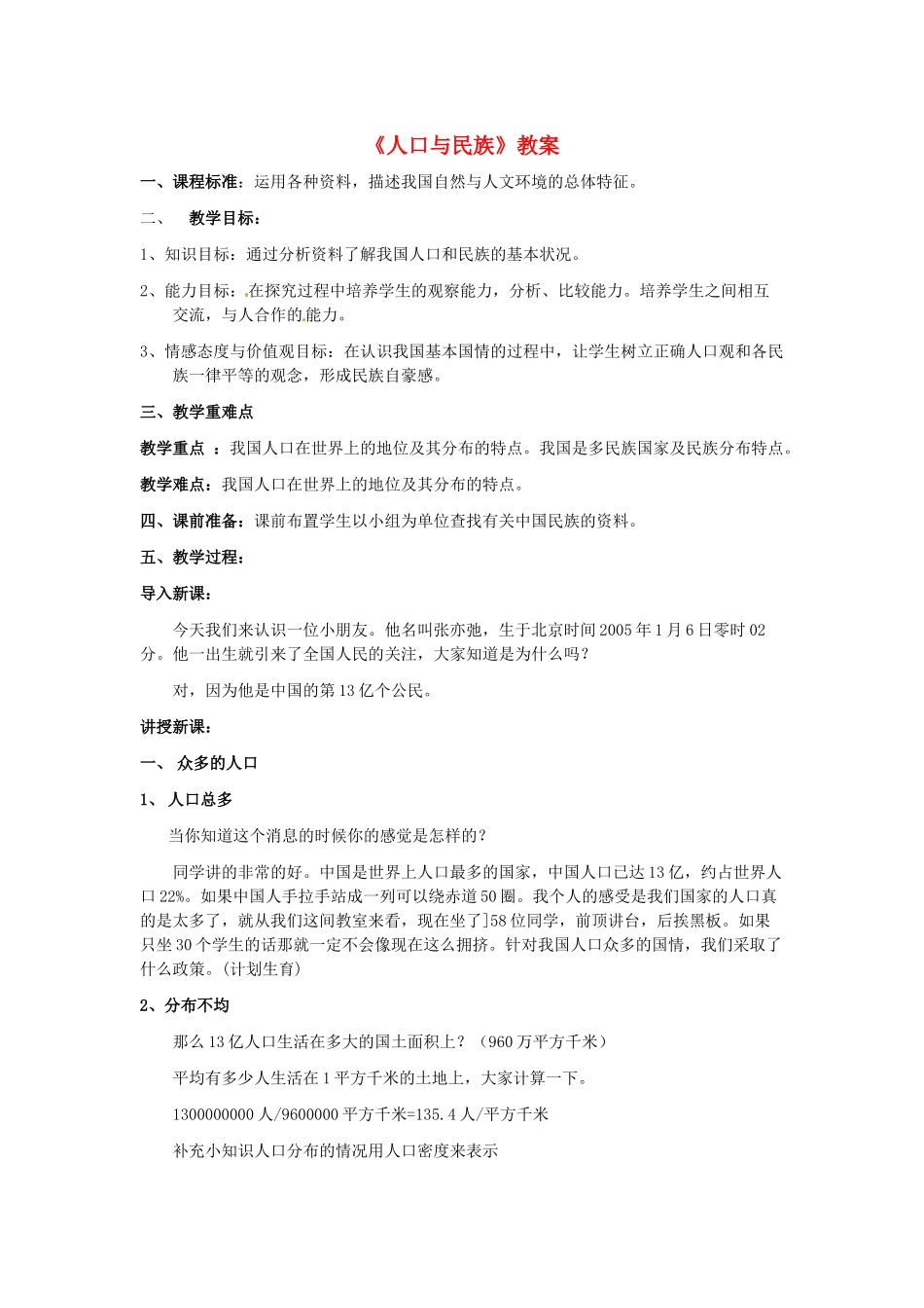 浙江省泰顺县新城学校2012-2012学年八年级地理下册《人口与民族》教案 新人教版_第1页
