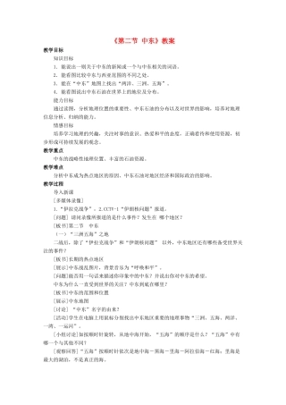 七年级地理下册 第七章 第二节 中东教案 （新版）商务星球版-（新版）商务星球版初中七年级下册地理教案