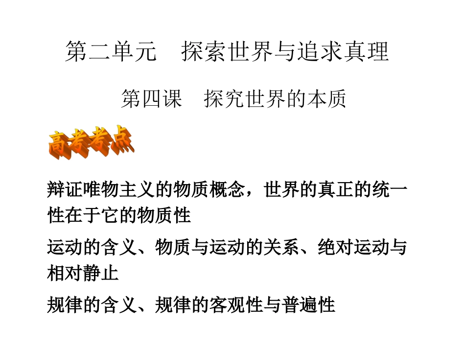 第四课探究世界的本质_第1页