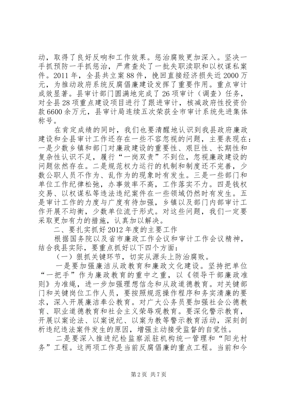 副县长在廉政暨审计会讲话发言_第2页