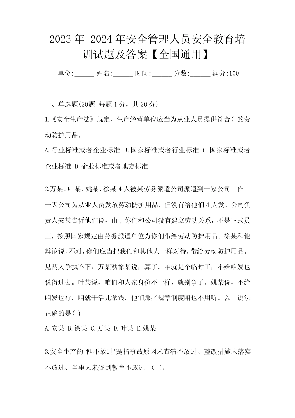 2023年-2024年安全管理人员安全教育培训试题及答案【全国真题】_第1页