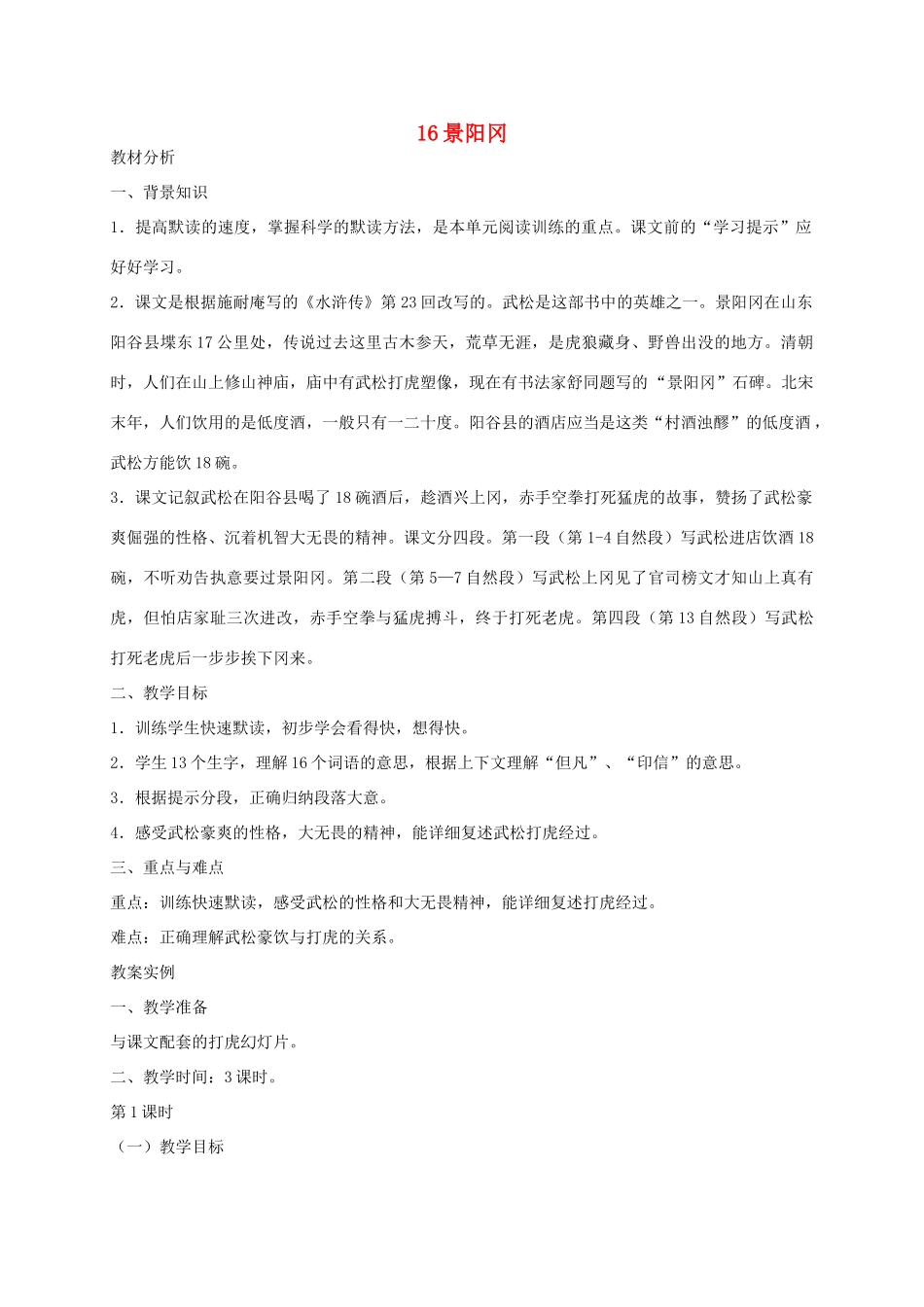 六年级语文下册 第六单元景阳冈教案 浙教版_第1页
