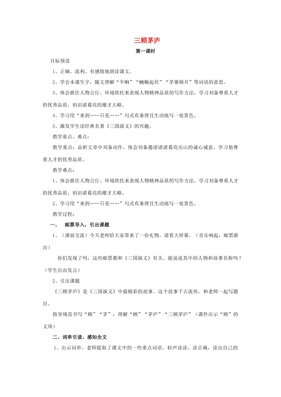 四年级语文下册 8《三顾茅庐》教案 苏教版-苏教版小学四年级下册语文教案_第1页