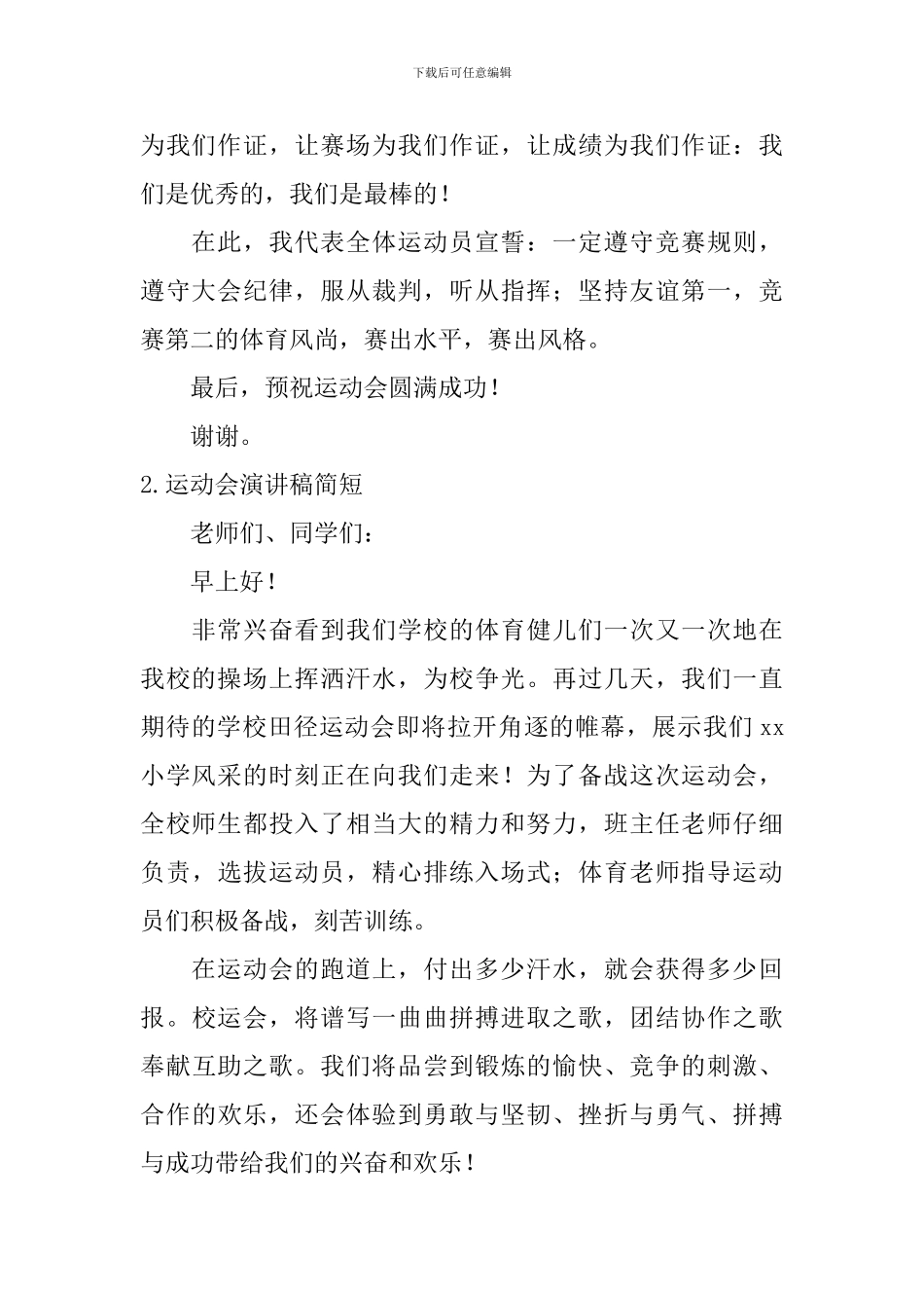 运动会演讲稿简短_第2页