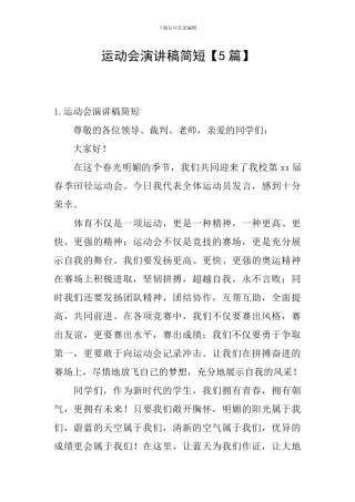 运动会演讲稿简短