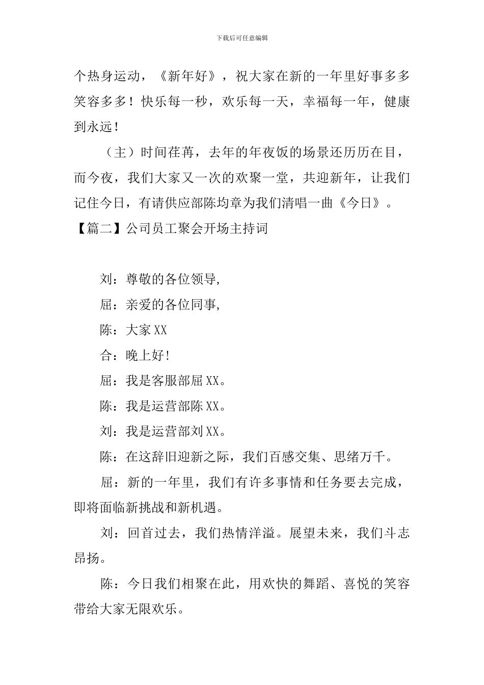 公司员工聚会开场主持词_第2页