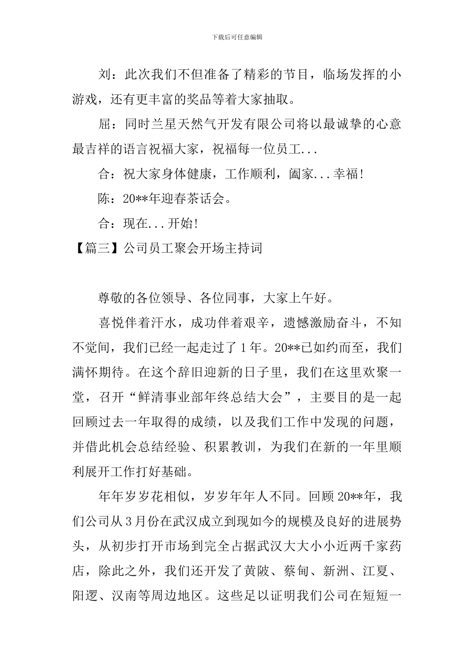 公司员工聚会开场主持词_第3页