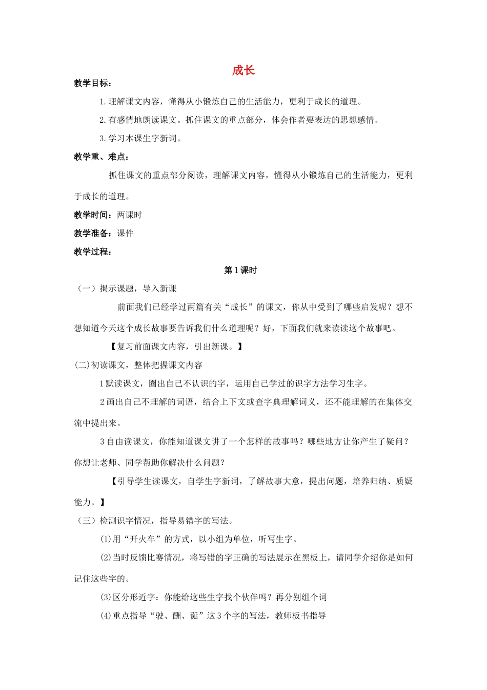 四年级语文上册 11.成长（2）教案 语文S版-语文S版小学四年级上册语文教案_第1页