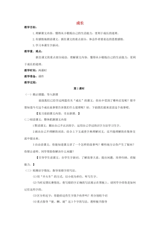 四年级语文上册 11.成长（2）教案 语文S版-语文S版小学四年级上册语文教案