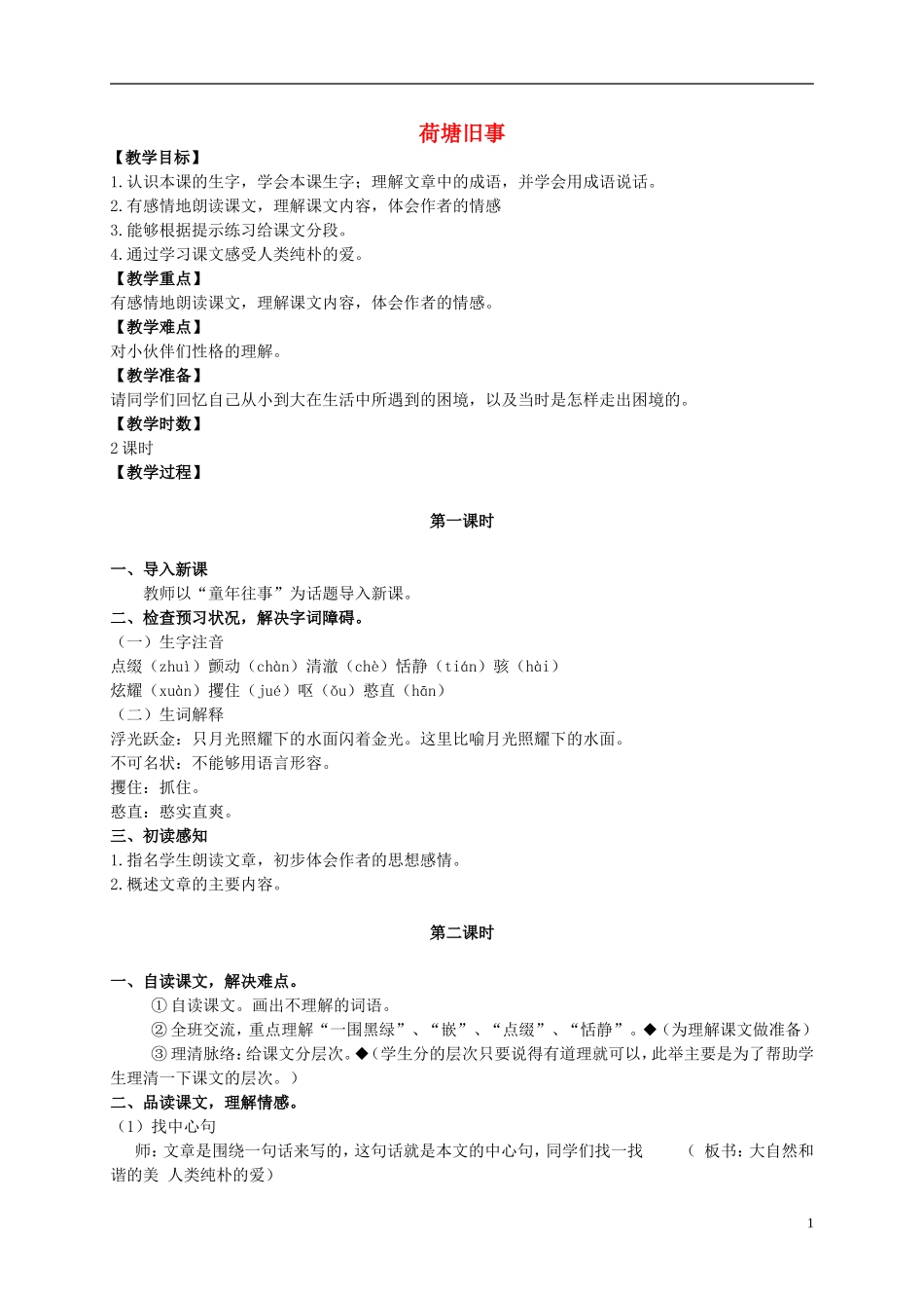 五年级语文上册 荷塘旧事 2教案 长春版_第1页