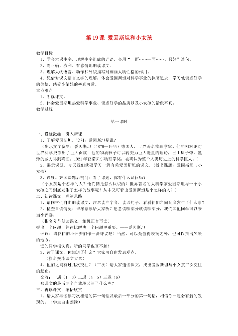 五年级语文下册 第19课 爱因斯坦和小女孩教案 湘教版-湘教版小学五年级下册语文教案_第1页