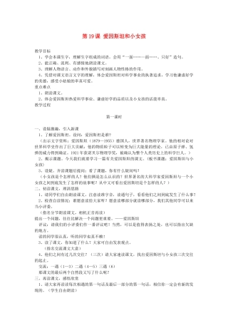 五年级语文下册 第19课 爱因斯坦和小女孩教案 湘教版-湘教版小学五年级下册语文教案