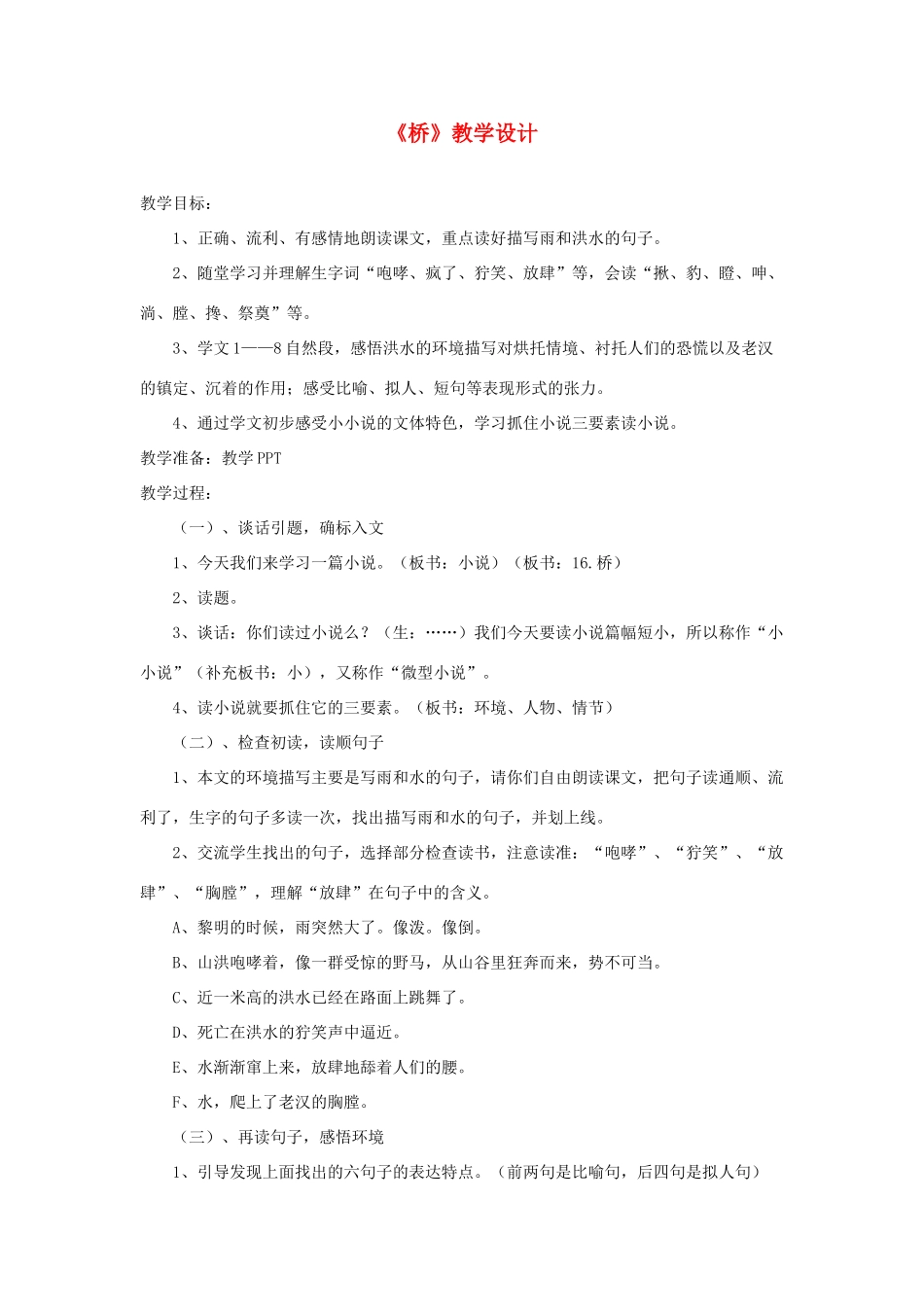 五年级语文下册 第四组 16《桥》教学设计 新人教版-新人教版小学五年级下册语文教案_第1页