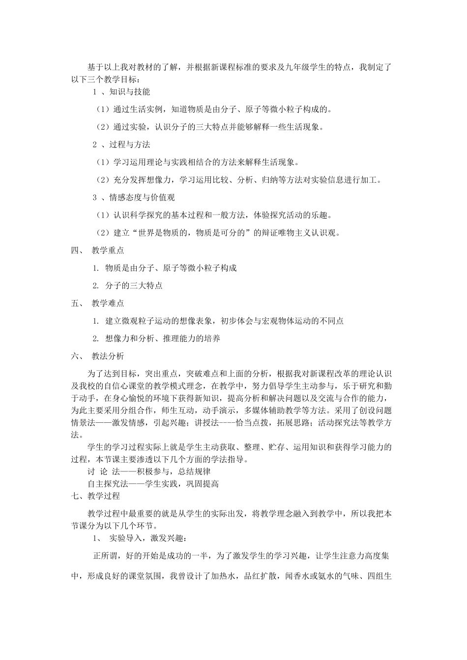 九年级化学上册 第二章 空气、物质的构成2.2《构成物质的微粒（Ⅰ）—分子》说课稿（新版）粤教版-（新版）粤教版初中九年级上册化学教案_第2页