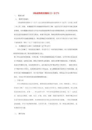 九年级化学上册 第二章 空气、物质的构成2.2《构成物质的微粒（Ⅰ）—分子》说课稿（新版）粤教版-（新版）粤教版初中九年级上册化学教案