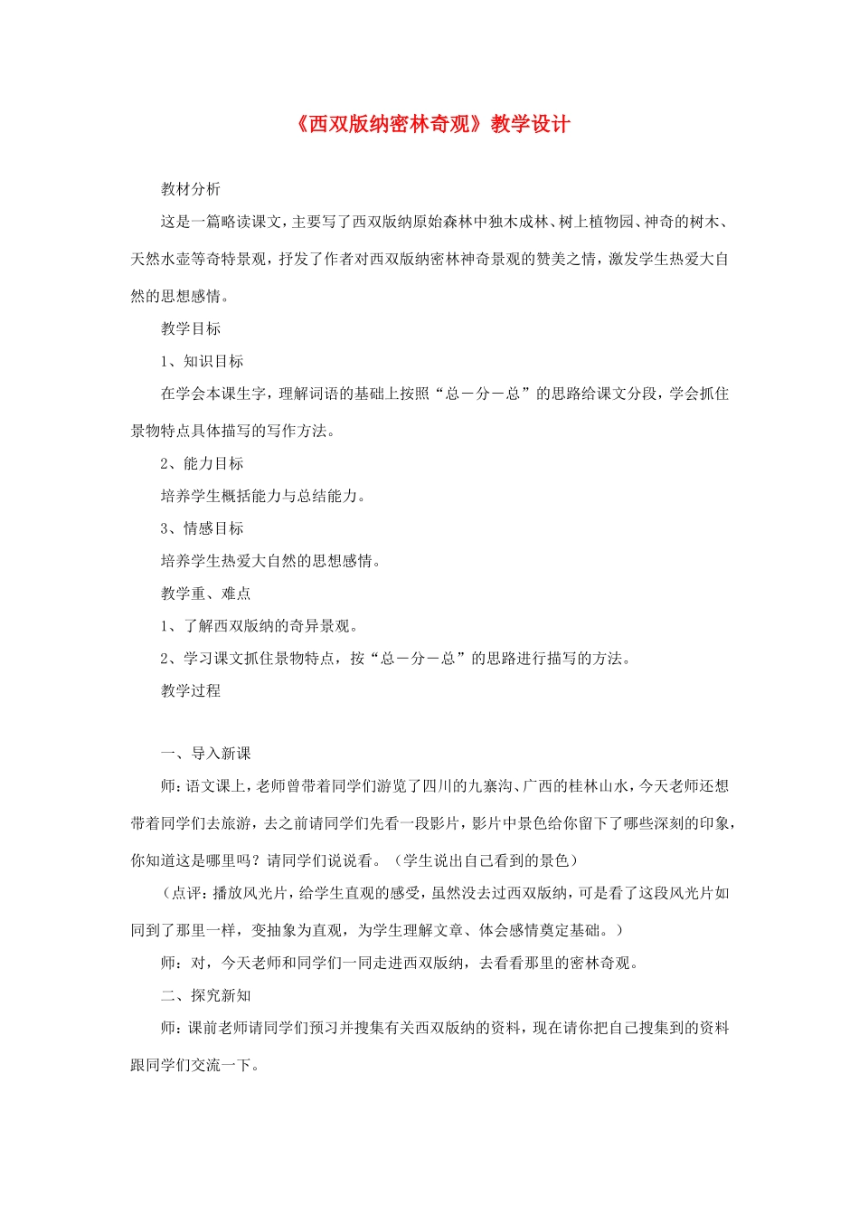 五年级语文下册《西双版纳密林奇观》教学设计 教科版-教科版小学五年级下册语文教案_第1页