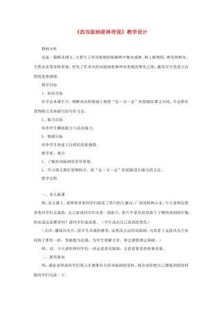 五年级语文下册《西双版纳密林奇观》教学设计 教科版-教科版小学五年级下册语文教案
