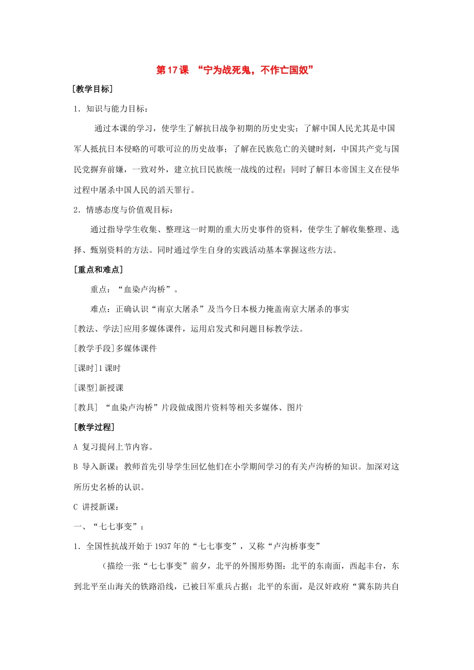 七年级历史上：第17课《“宁为战死鬼，不作亡国奴”》教案_第1页