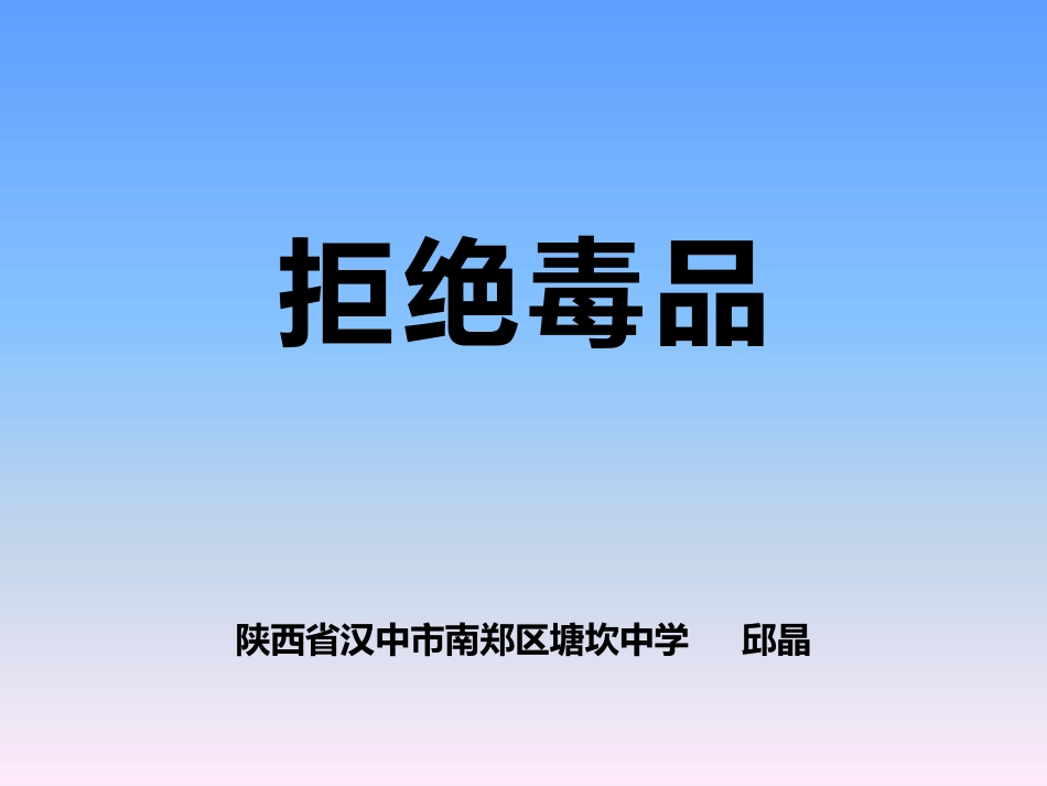 拒绝毒品-(2)_第1页