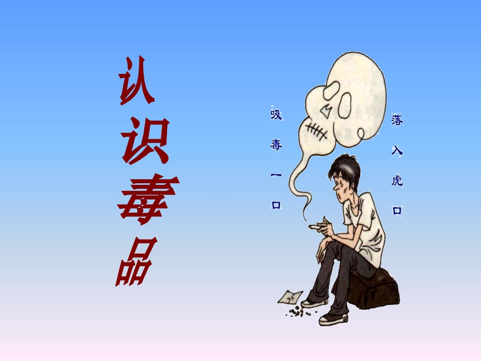 拒绝毒品-(2)_第2页