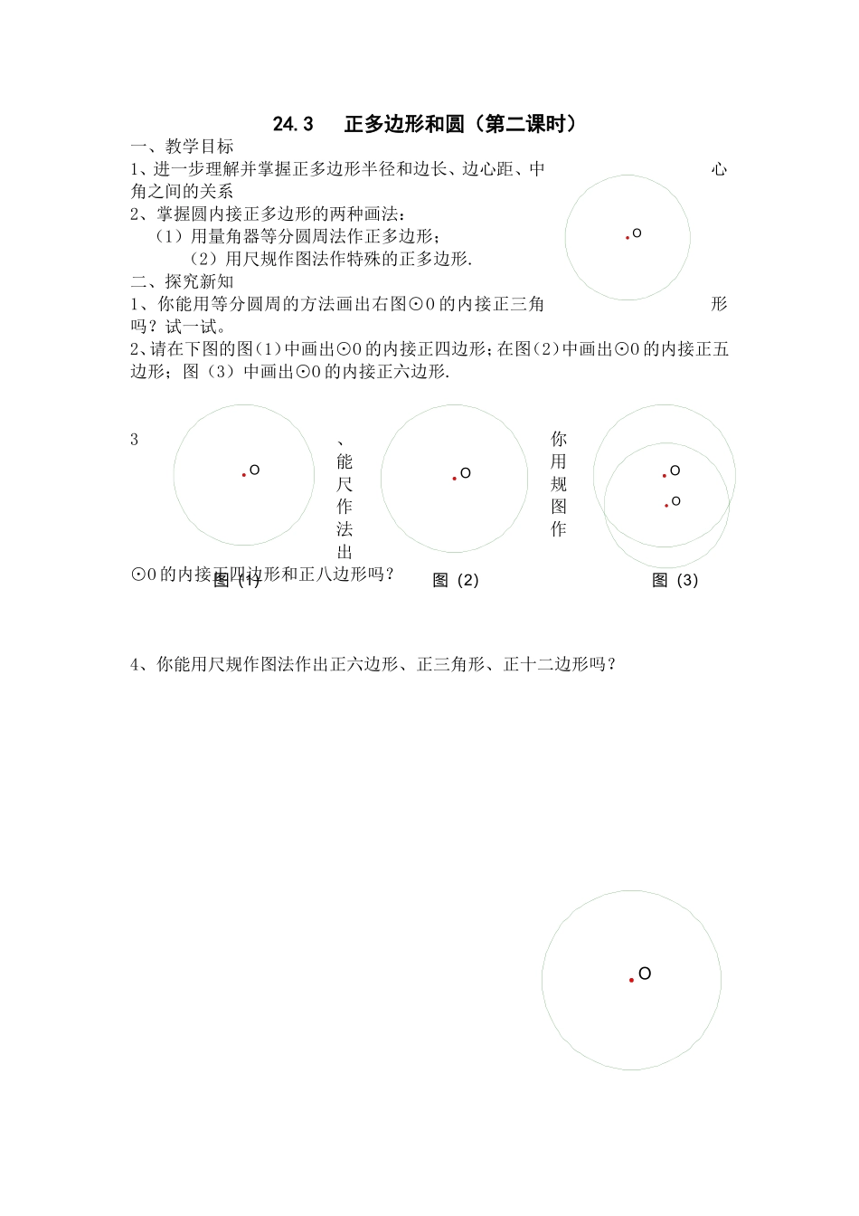 24.3正多边形与圆2导学案_第1页