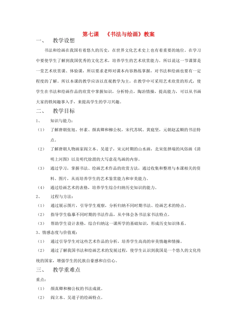七年级历史上册 第7课 书法与绘画教案 川教版_第1页