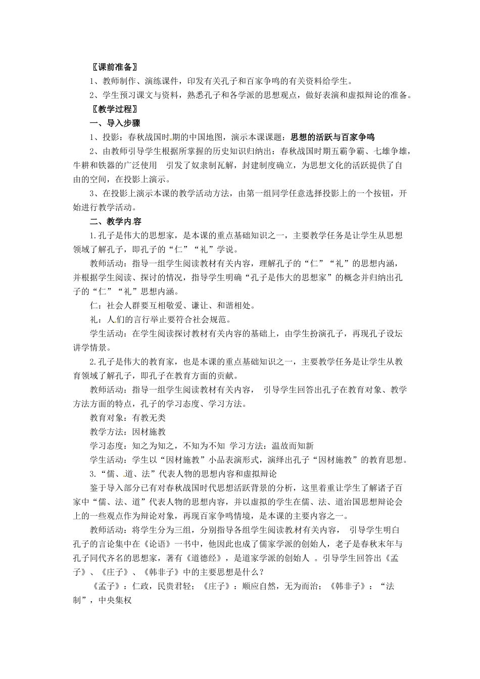 七年级历史上册 第10课《思想的活跃与百家争鸣》教案 北师大版_第2页