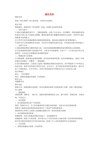 七年级历史下册 第七单元 第22课 盛世危机教案2 岳麓版-岳麓版初中七年级下册历史教案