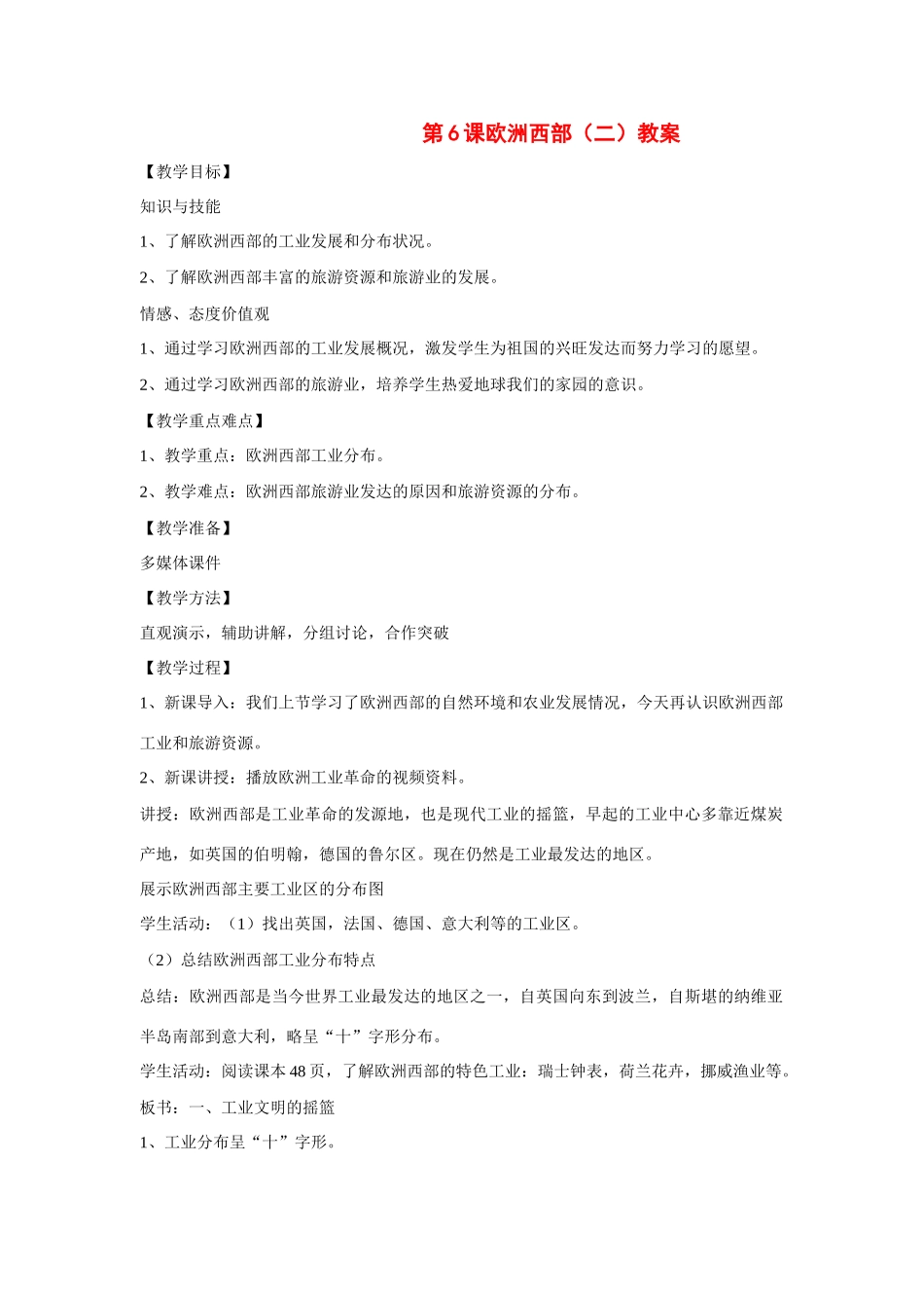 七年级地理下：第八章第6课欧洲西部（二）教案（商务星球版）_第1页