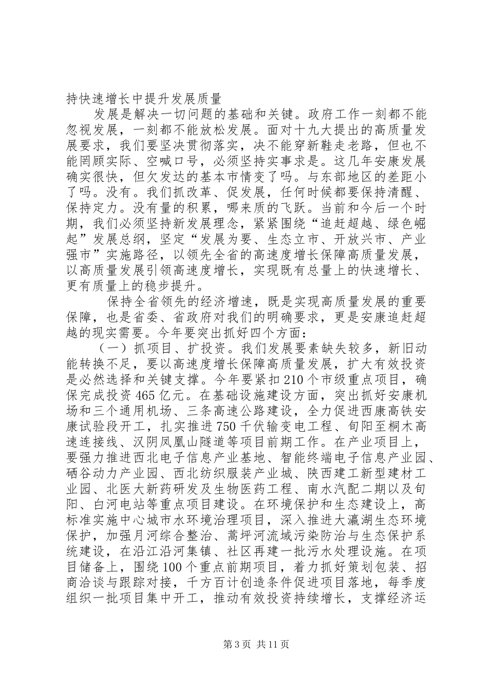 在XX年市政府全体会上讲话发言_第3页